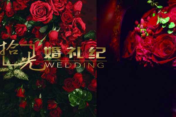 拾光婚礼纪红案例