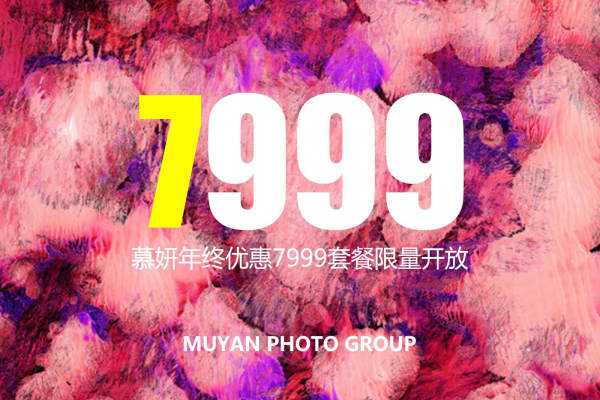 慕妍摄影套系
