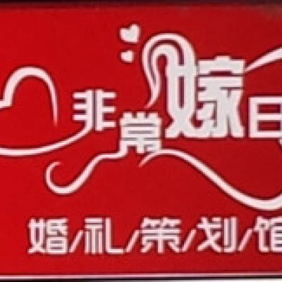 非常嫁日婚礼策划馆logo