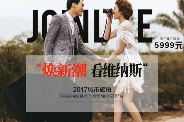 维纳斯婚纱摄影时尚案例