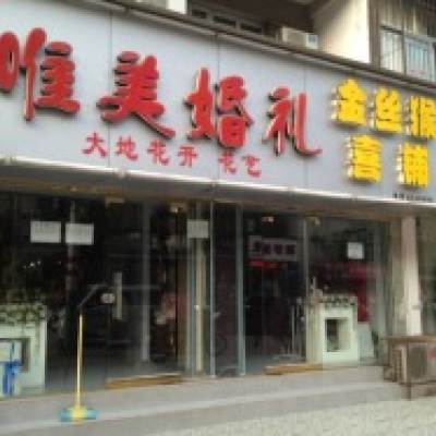 荆州市唯美婚礼鲜花店logo