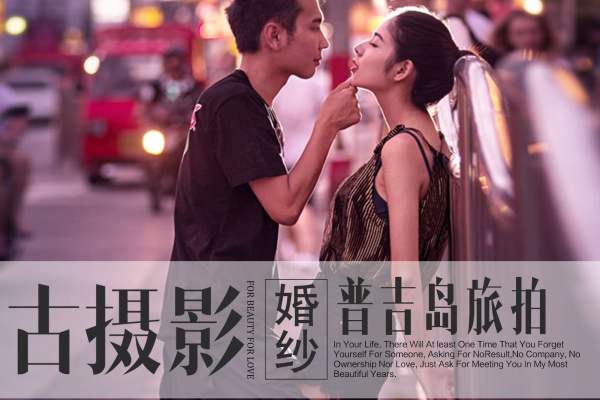 古摄影-全球华人连锁、场景由客人自选</p>旅拍