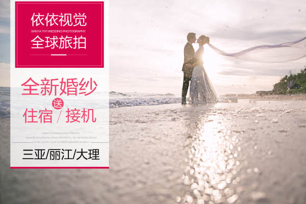 依依视觉婚纱摄影套系