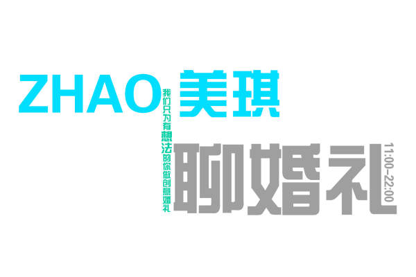 美琪婚礼蓝白案例