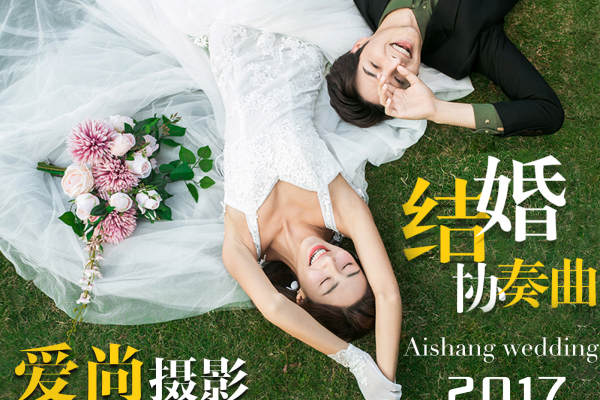 爱尚婚纱摄影工作室韩式案例