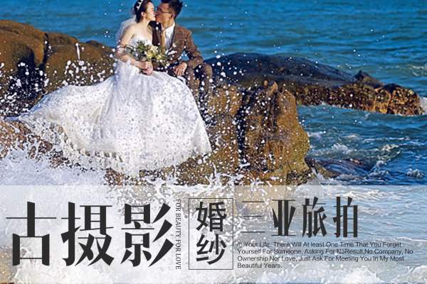 古摄影-全球华人连锁、场景由客人自选</p>旅拍