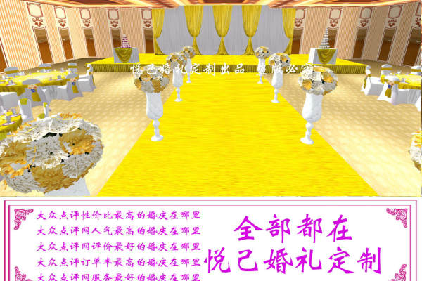 悦己婚礼婚庆策划套系