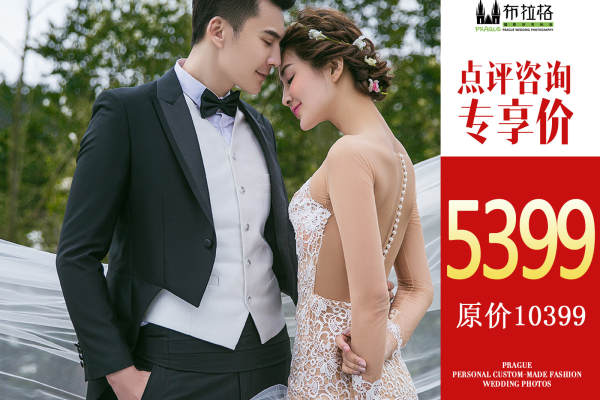 布拉格婚纱摄影体验店套系