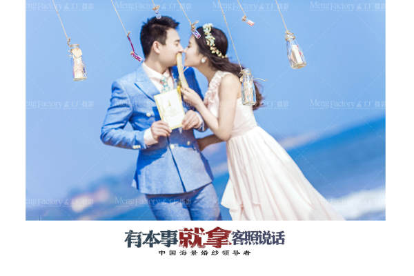 孟工厂婚纱摄影工作室海景案例