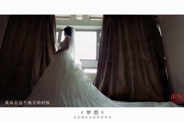 禾东婚礼电影特色客片