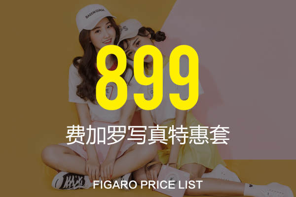 费加罗高端私享摄影套系