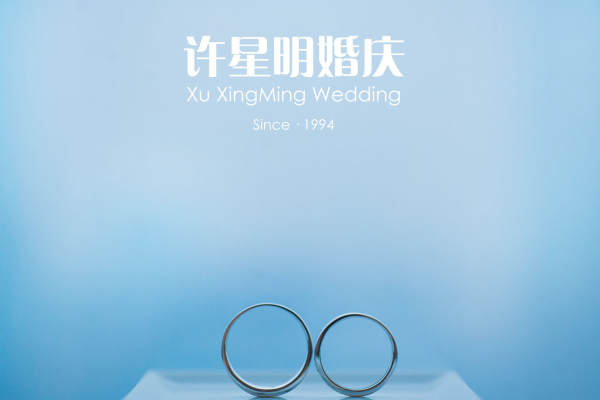 许星明婚庆套系