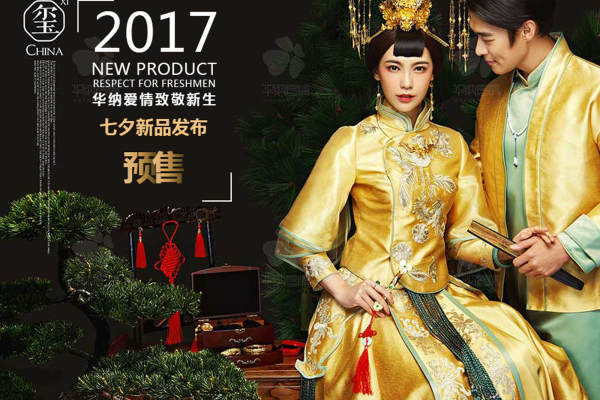 华纳爱情 高端私定|品质领袖中国风案例
