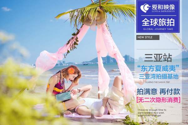 爱和映像专属旅拍