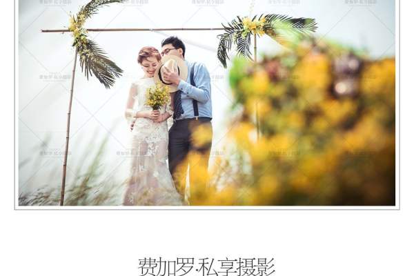 费加罗私享婚纱摄影套系