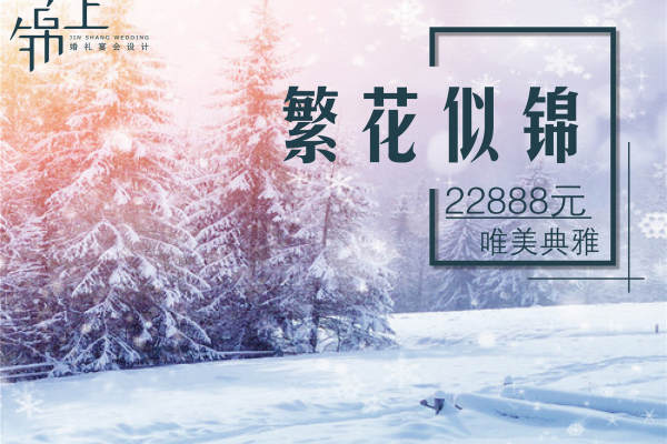 锦上婚礼宴会设计撞色案例