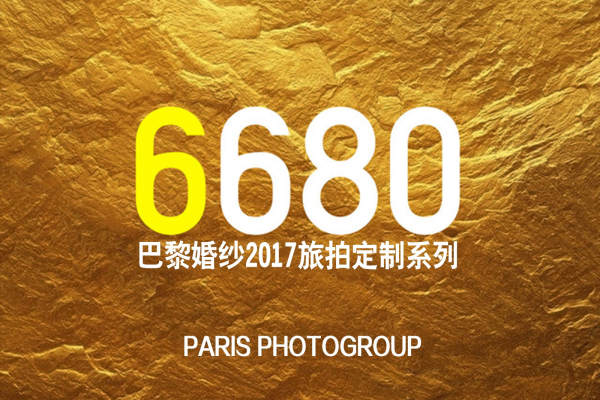巴黎婚纱摄影旅拍