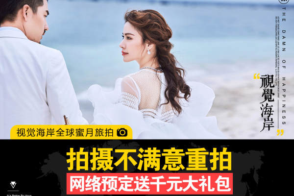 视觉海岸婚纱摄影、场景由客人自选</p>旅拍