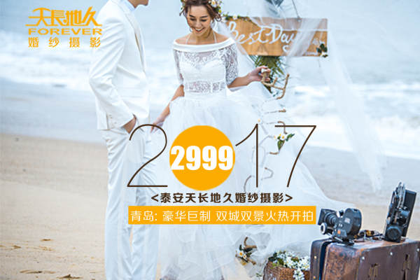天长地久婚纱尊荣馆套系