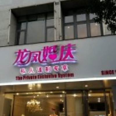 龙凤婚庆logo