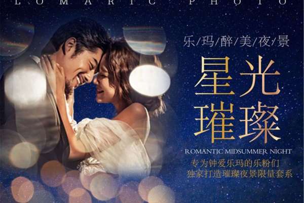 乐玛婚纱摄影套系