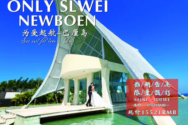 圣罗威婚纱摄影旅拍