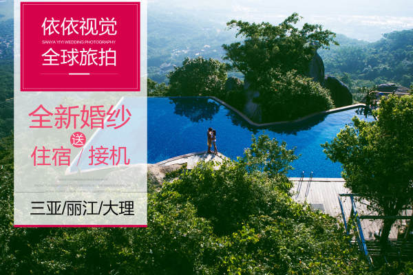 依依视觉婚纱摄影套系