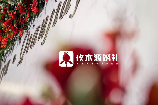 玫木源婚礼策划奢华大气案例