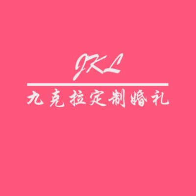 九克拉婚礼策划logo