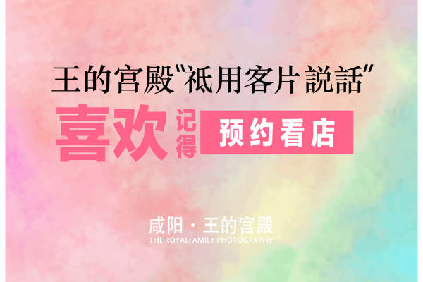 王的宫殿皇室摄影会馆王的宫殿案例