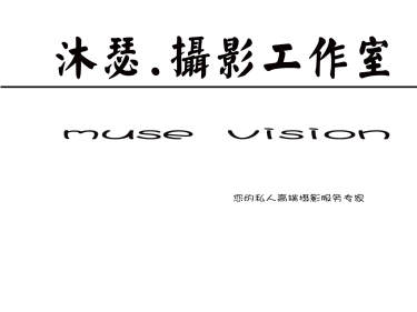 沐瑟摄影客片