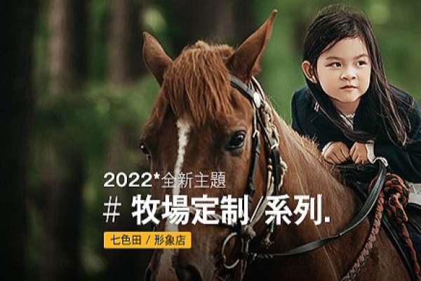 【牧场主题】·4个主题·2套服装·12张精修·拍摄180分钟