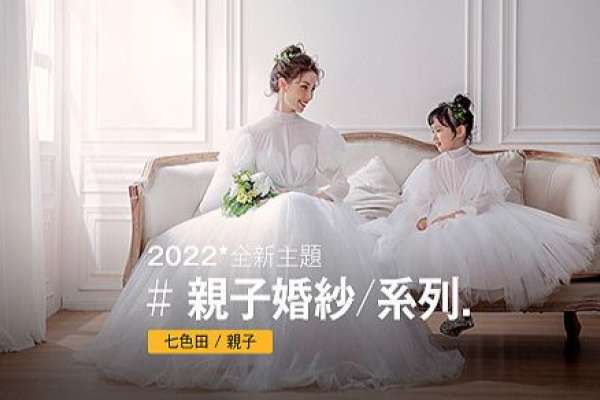 【亲子照】·3个主题·3套服装·26张精修·拍摄120分钟