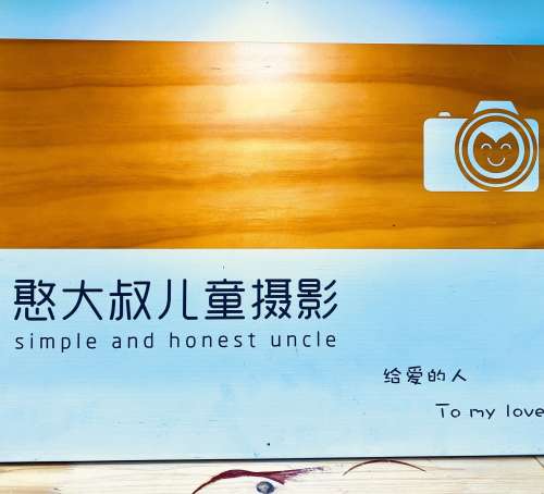 憨大叔韩式儿童摄影 90店连锁