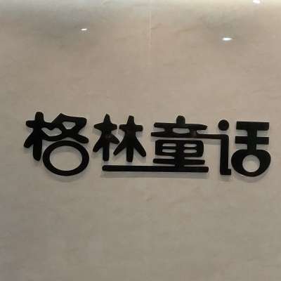 格林童话时尚儿童摄影logo