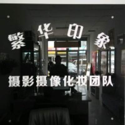 繁华印象-婚礼摄像跟拍logo
