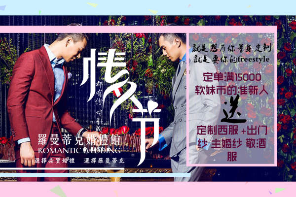 罗曼蒂克婚礼馆白金案例