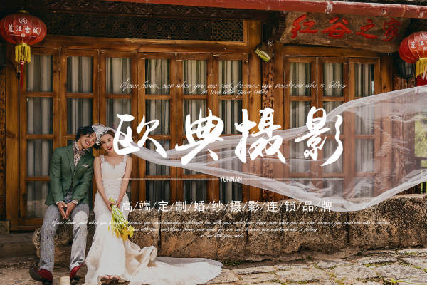 欧典婚纱摄影套系