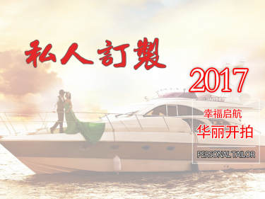 游艇套系