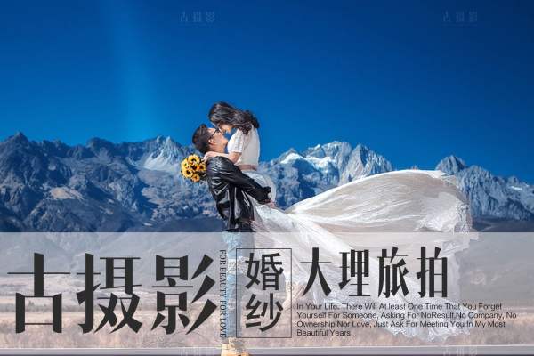 古摄影-全球华人连锁、场景由客人自选</p>旅拍