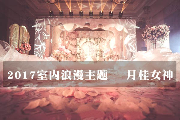 柏艾蔺婚礼元起撞色案例