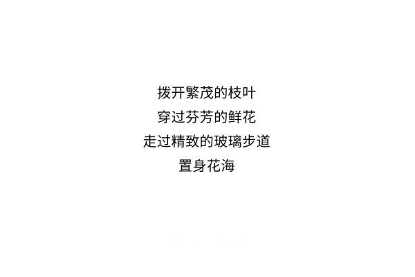 汇爱花园案例