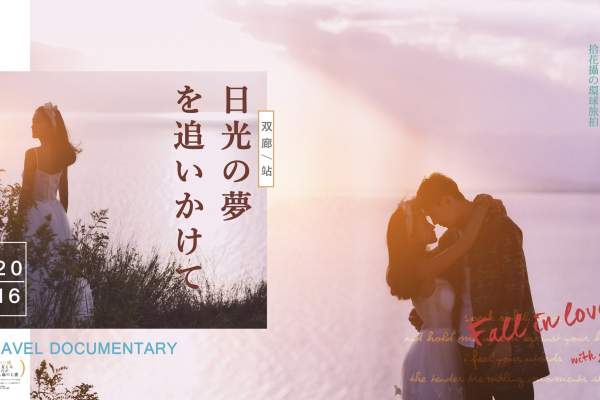 拾花摄STUDIOS婚纱摄影旅拍双廊案例