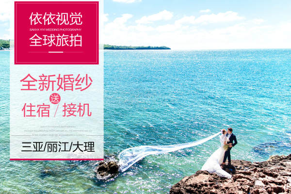 依依视觉婚纱摄影套系