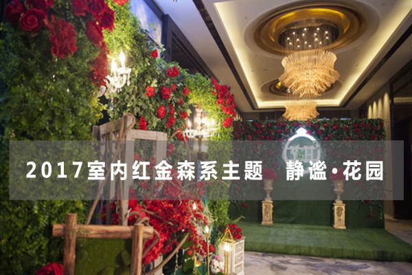 柏艾蔺婚礼元起红绿案例