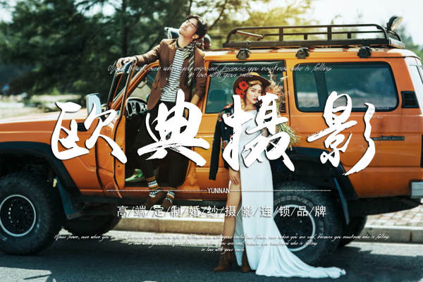 欧典婚纱摄影套系