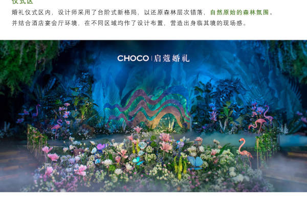 CHOCO-启蔻婚礼绿案例
