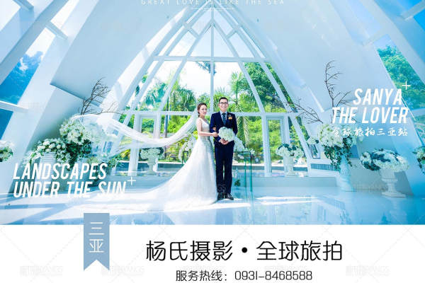 杨氏婚纱摄影旅拍