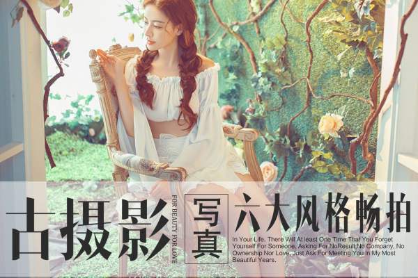 古摄影-全球华人连锁小清新案例