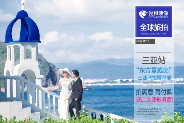 爱和映像专属旅拍